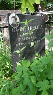 Конникова Любовь Марковна, Москва, Малаховское кладбище