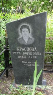 Краснова Вера Борисовна, Москва, Малаховское кладбище