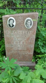 Кисин Гавриил Ефимович, Москва, Малаховское кладбище