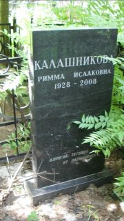 Калашникова Римма Исаковна, Москва, Малаховское кладбище