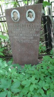 Бакалейникова Анна Исааковна, Москва, Малаховское кладбище