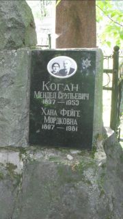 Коган Мендель Срулевич, Москва, Малаховское кладбище