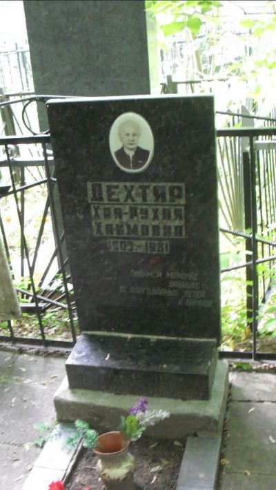 Дехтяр Хая-Рухля Хаимовна