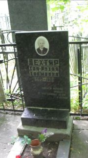 Дехтяр Хая-Рухля Хаимовна, Москва, Малаховское кладбище