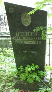 Тамаркина Фрида Мосиеевна, Москва, Малаховское кладбище