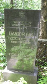 Глейзер Шейндля Шимоновна, Москва, Малаховское кладбище