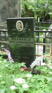 Фрумкина Хася Соломоновна, Москва, Малаховское кладбище