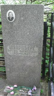 Шварцберг Фрума Шимовна, Москва, Малаховское кладбище