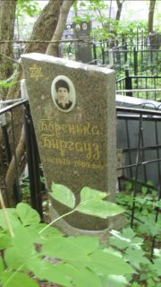 Биргауз Боренька , Москва, Малаховское кладбище
