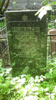 Кацнельсон Беньямин Мордухович, Москва, Малаховское кладбище