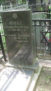 Фикс Нехама Моисеевна, Москва, Малаховское кладбище