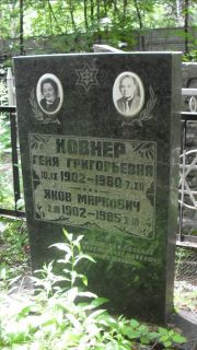 Ковнер Геня Григорьевна, Москва, Малаховское кладбище