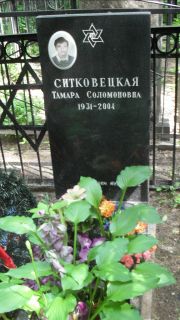 Ситковейкая Тамара Соломоновна, Москва, Малаховское кладбище