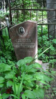 Рубина Софья Боруховна, Москва, Малаховское кладбище