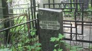 Табачник Любовь Израилевна, Москва, Малаховское кладбище