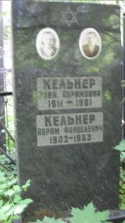 Кельнер Авраам Файвелевич, Москва, Малаховское кладбище