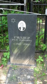 Гиллер Рая Иановна, Москва, Малаховское кладбище