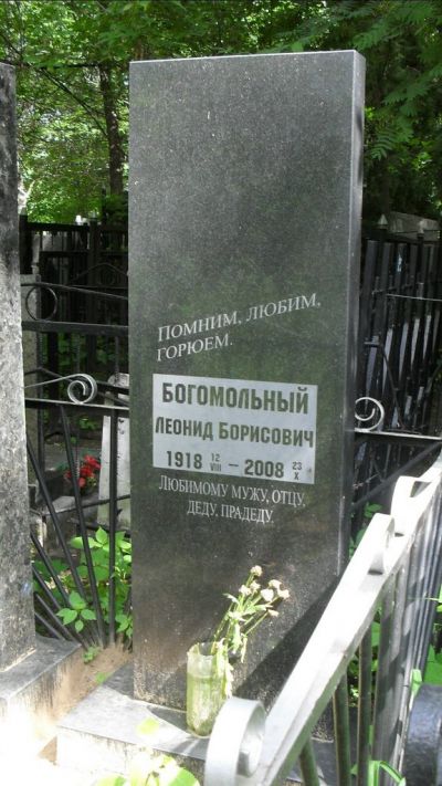 Богомольный Леонид Борисович