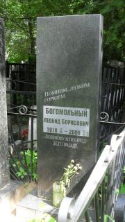 Богомольный Леонид Борисович, Москва, Малаховское кладбище