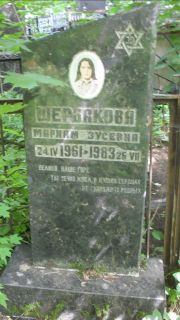 Щербакова Мариам Зусевна, Москва, Малаховское кладбище