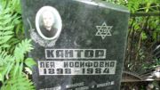 Кантор Лея Иосифовна, Москва, Малаховское кладбище