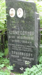 Шамесдинер Мери Михайловна, Москва, Малаховское кладбище