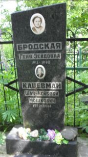 Бродская Геня Зейдовна, Москва, Малаховское кладбище