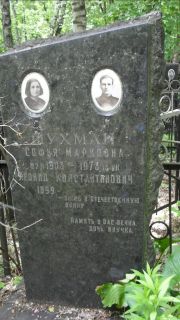 Шухман Софья Марковна, Москва, Малаховское кладбище