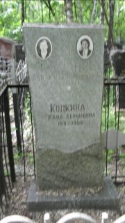 Кодкина Хана Абрамовна, Москва, Малаховское кладбище