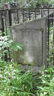 Кац Арон Наумович, Москва, Малаховское кладбище