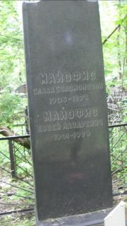 Майофис Слава Соломоновна, Москва, Малаховское кладбище