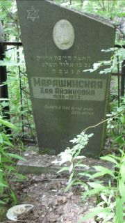 Марашинская Хая Айзиковна, Москва, Малаховское кладбище