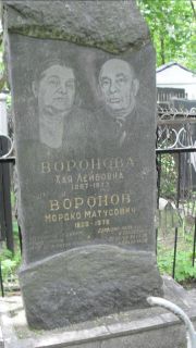 Воронова Хая Лейбовна, Москва, Малаховское кладбище