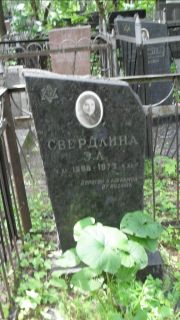 Свердлина Э. Л., Москва, Малаховское кладбище