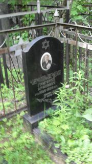 Черномордик Григорий Аронович, Москва, Малаховское кладбище