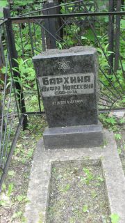 Бархина Шифра Моисеевна, Москва, Малаховское кладбище
