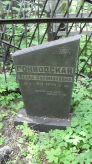 Гониодская Белла Соломоновна, Москва, Малаховское кладбище