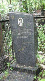 Финкельштейн Канна Борисовна, Москва, Малаховское кладбище