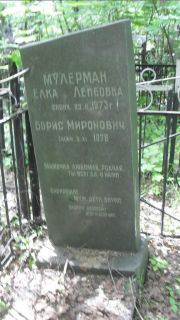 Мулерман Малка Лейбовна, Москва, Малаховское кладбище