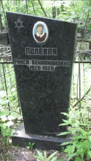 Полевая Раиса Вениаминовна, Москва, Малаховское кладбище