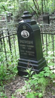 Тростянецкий Бениамин Исаакович, Москва, Малаховское кладбище