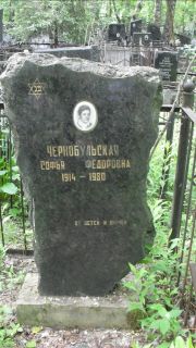 Чернобульская Софья Фдоровна, Москва, Малаховское кладбище