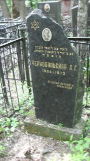 Чернобульская Л. Г., Москва, Малаховское кладбище