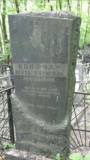 Койфман Берта Ефимовна, Москва, Малаховское кладбище