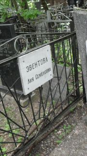 Эвентова Лия Семеновна, Москва, Малаховское кладбище