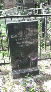 Каплуновская Елизавета Ильинична, Москва, Малаховское кладбище