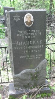 Умановская Анна Самуиловна, Москва, Малаховское кладбище