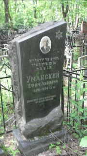 Уманский Ефим Львович, Москва, Малаховское кладбище