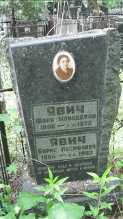 Явич Фаня Моисеевна, Москва, Малаховское кладбище