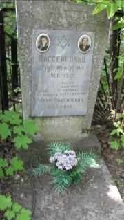 Вассергольц Абрам Викторович, Москва, Малаховское кладбище